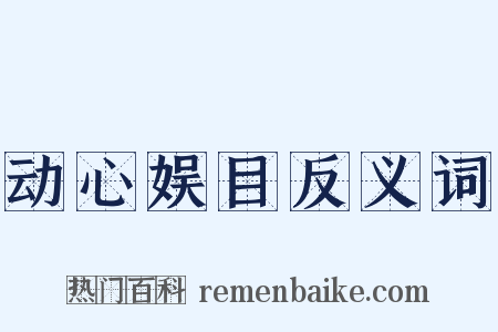 动心娱目反义词是什么意思的图片
